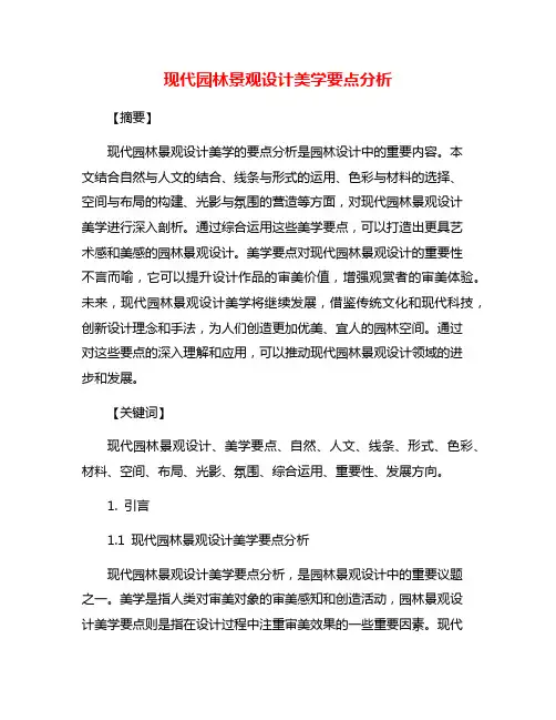 现代园林景观设计美学要点分析