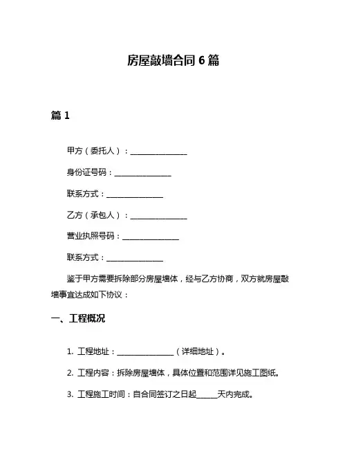 房屋敲墙合同6篇
