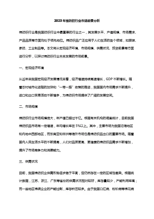 2023年棉纺织行业市场前景分析
