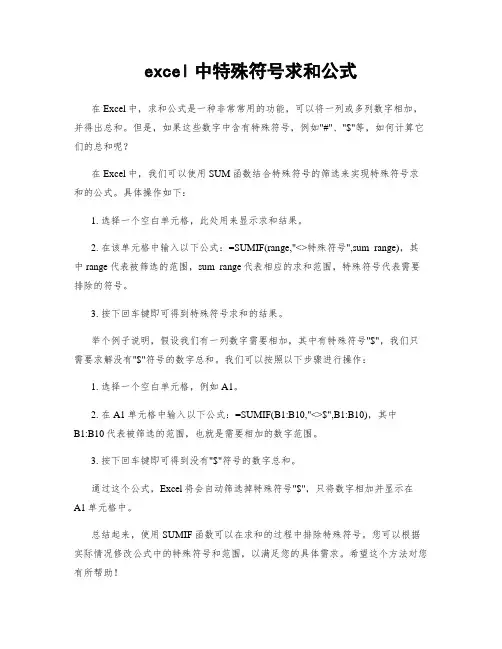 excel中特殊符号求和公式