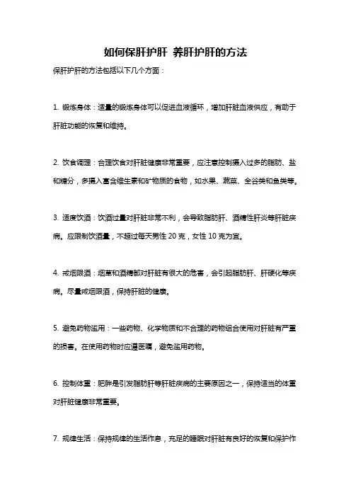如何保肝护肝 养肝护肝的方法