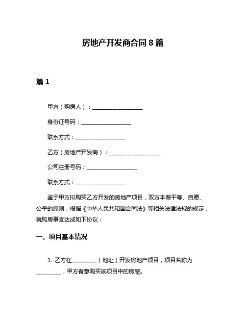 房地产开发商合同8篇