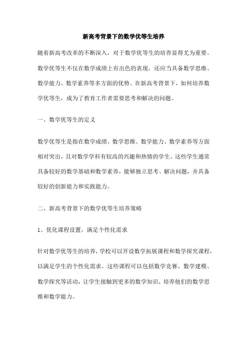 新高考背景下的数学优等生培养