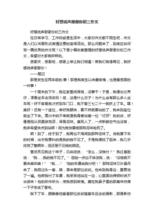 好想说声谢谢你初三作文