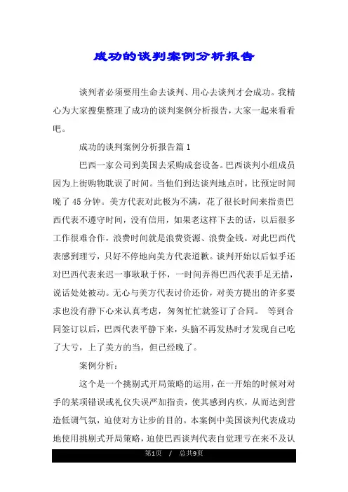 成功的谈判案例分析报告.doc
