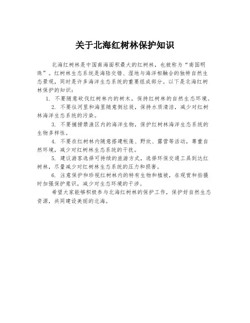 关于北海红树林保护知识