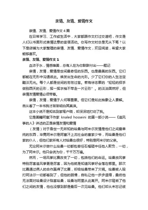 亲情、友情、爱情作文