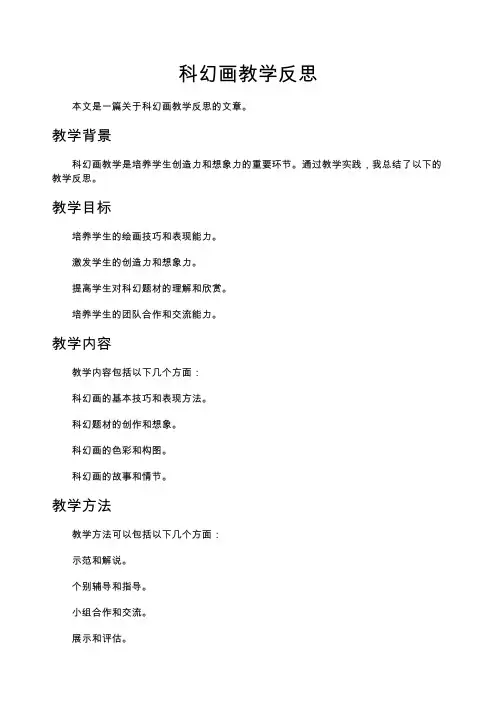 《科幻画》教学反思