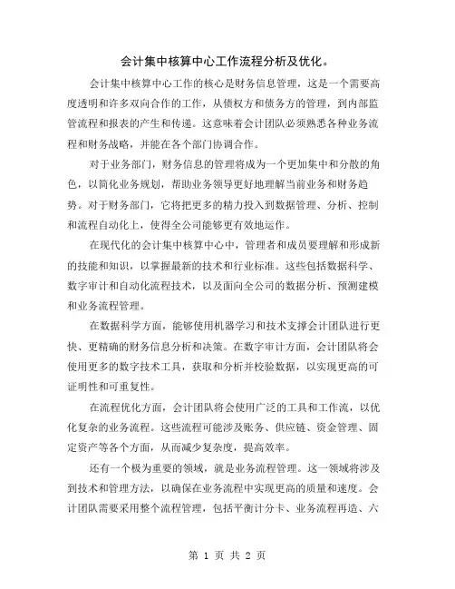 会计集中核算中心工作流程分析及优化