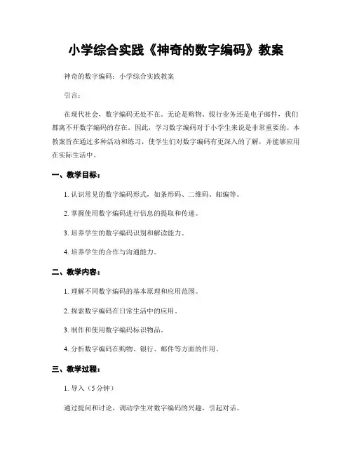 小学综合实践《神奇的数字编码》教案