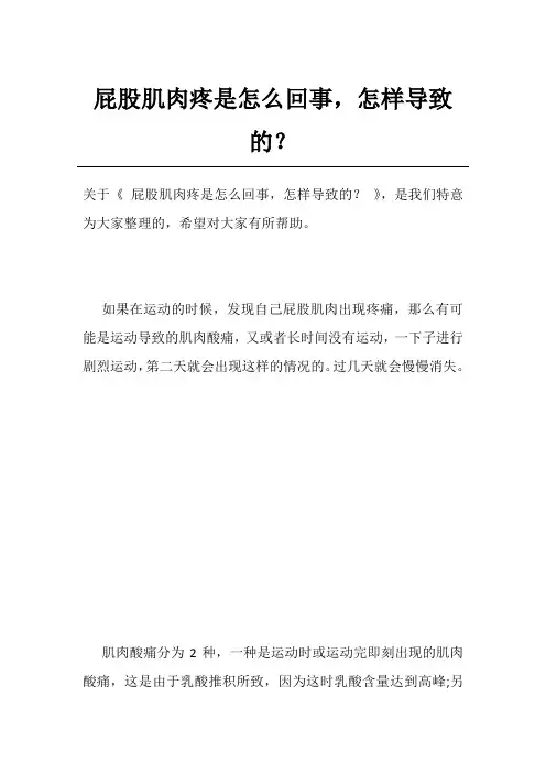 屁股肌肉疼是怎么回事,怎样导致的？