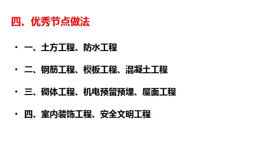 建筑工程施工优秀节点做法(134页)PPT