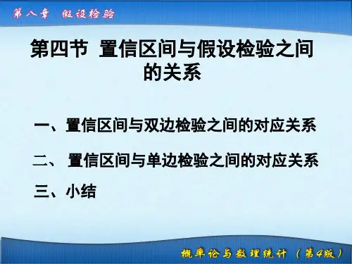 《概率论与数理统计教学课件》8第八章置信区间与假设检验之间的关系及p值