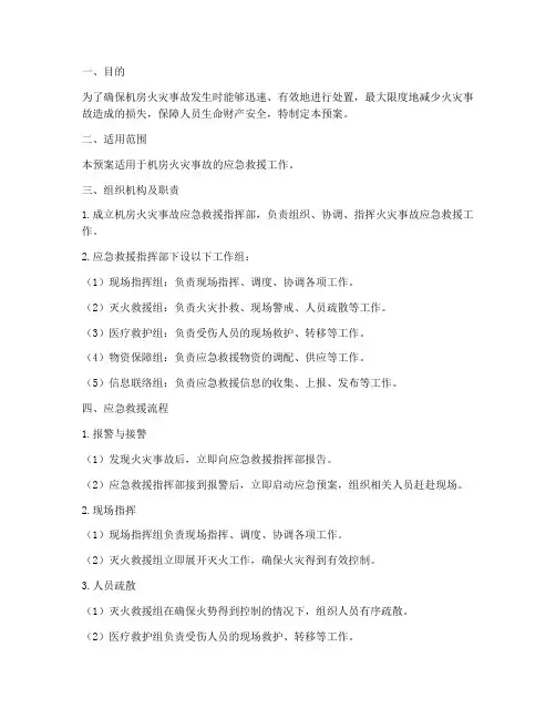 机房火灾事故应急救援预案