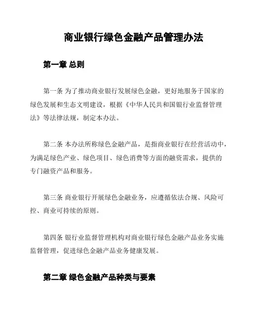 商业银行绿色金融产品管理办法