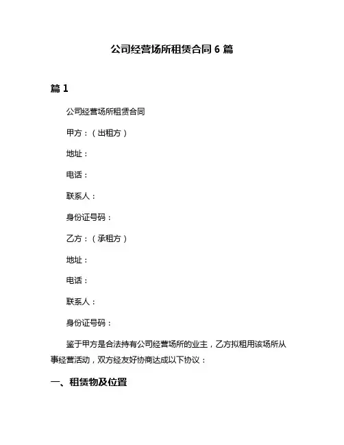 公司经营场所租赁合同6篇