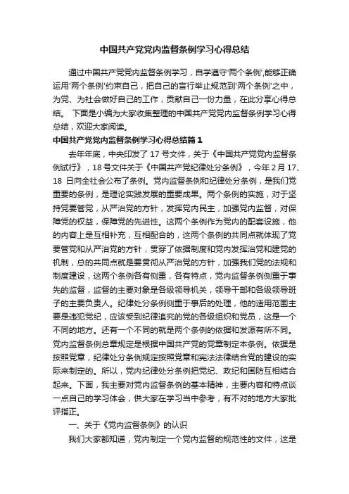 中国共产党党内监督条例学习心得总结