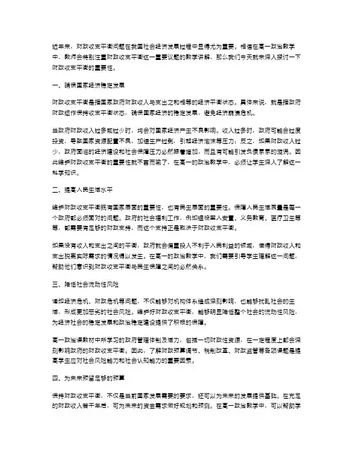 高一政治教材教案：理解财政收支平衡的重要性