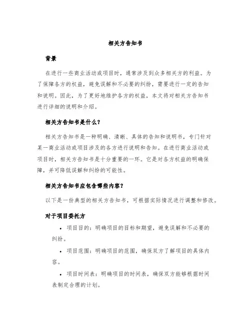 相关方告知书