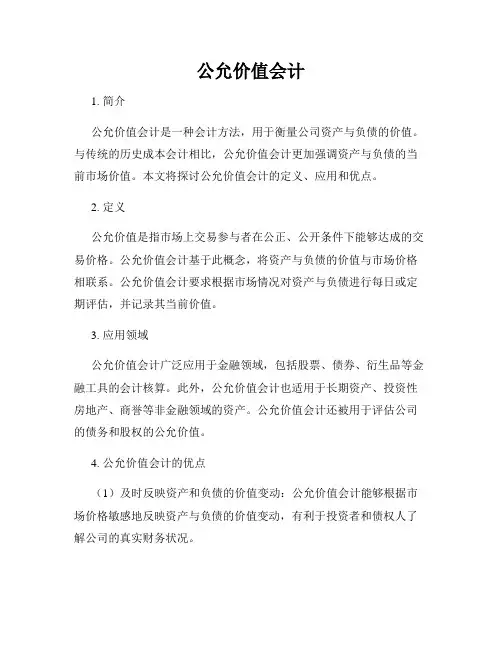 公允价值会计