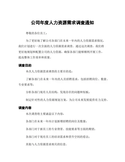 公司年度人力资源需求调查通知