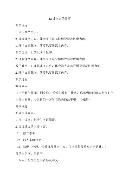 人教新课标四年级语文下册教案：30渔夫的故事