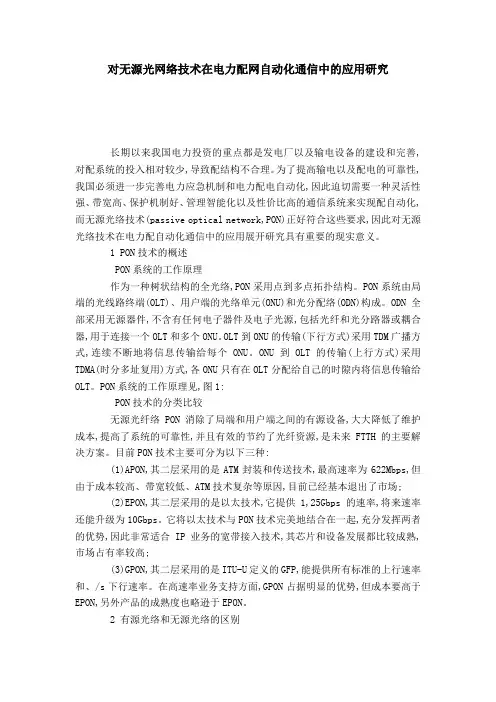 对无源光网络技术在电力配网自动化通信中的应用研究