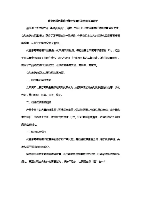 盘点优益思葡萄籽精华胶囊对皮肤的多重好处