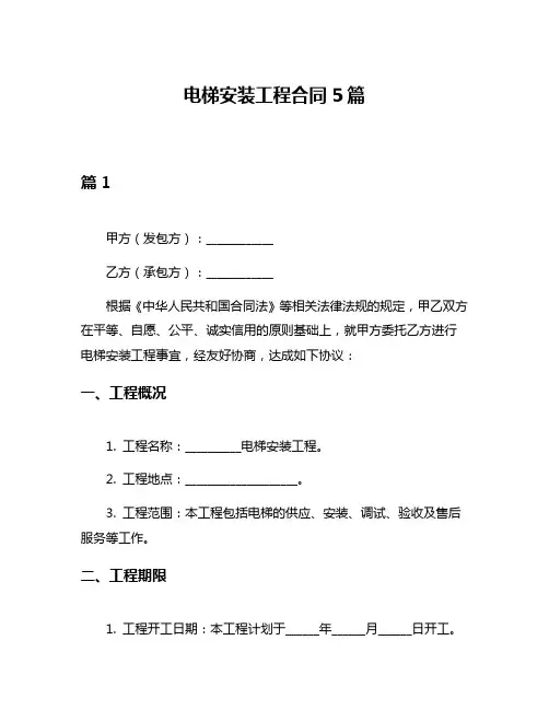 电梯安装工程合同5篇