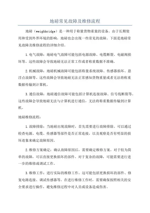 地磅常见故障及维修流程