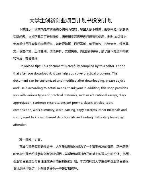 大学生创新创业项目计划书投资计划