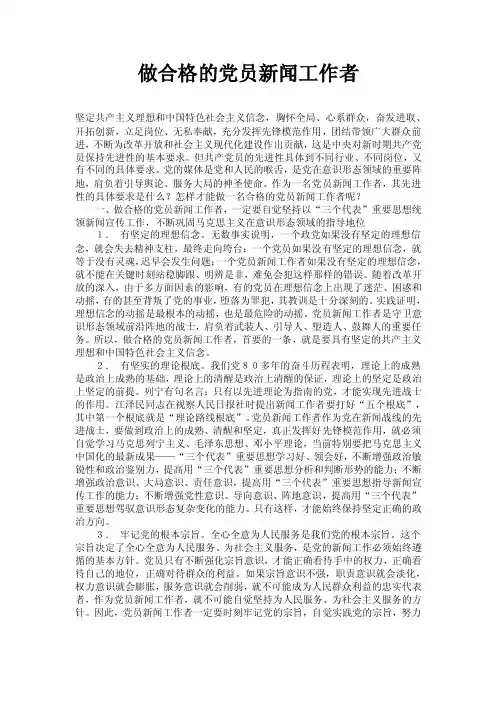 做合格的党员新闻工作者