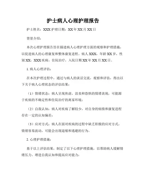 护士病人心理护理报告