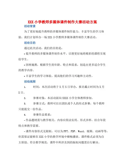 XXX小学教师多媒体课件制作大赛活动方案