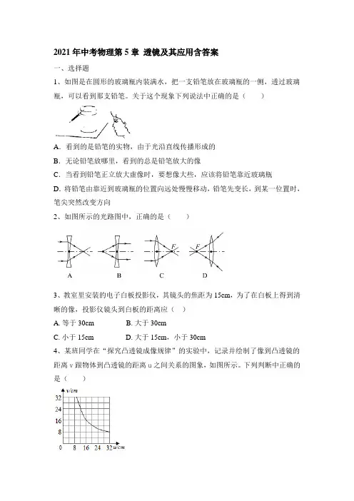 2021年中考   透镜及其应用含答案