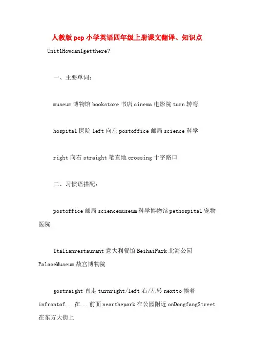 人教版pep小学英语四年级上册课文翻译、知识点