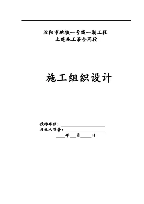 沈阳市地铁一号线一期工程土建施工某合同段施工组织设计