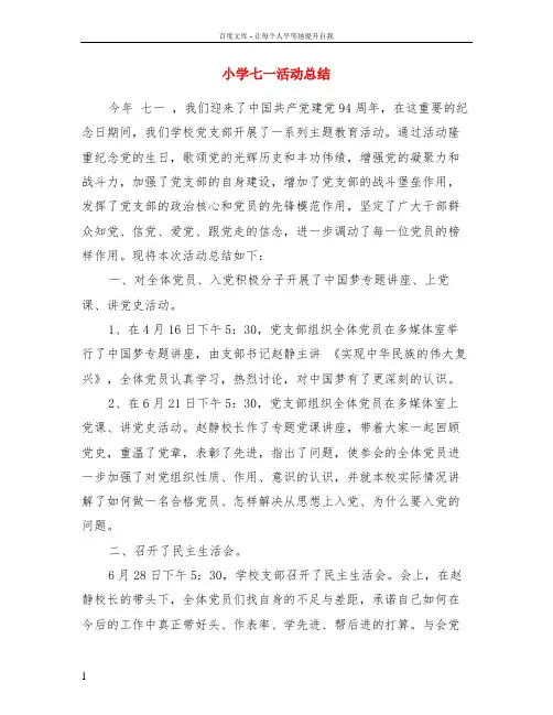 小学七一活动总结