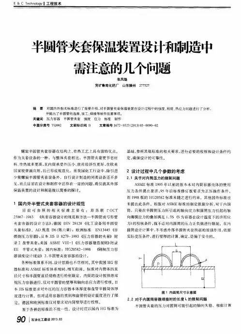 半圆管夹套保温装置设计和制造中需注意的几个问题