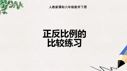 人教版数学六级下《正反比例的比较》练习PPT课件