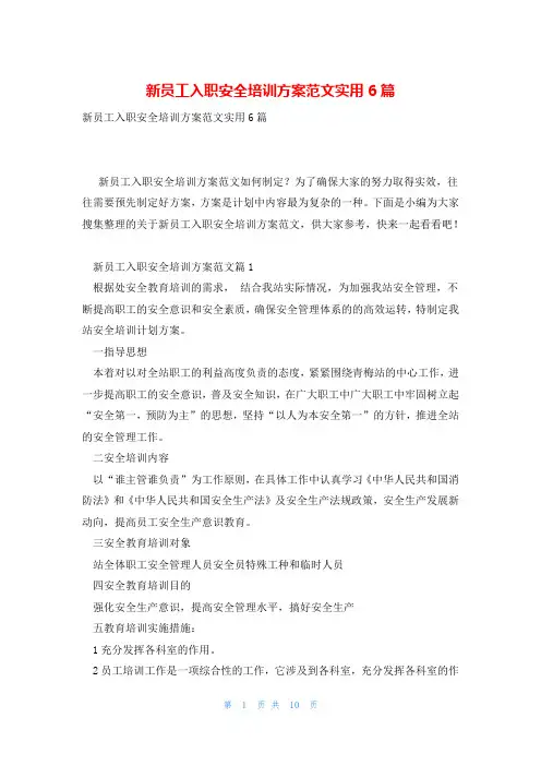 新员工入职安全培训方案范文实用6篇