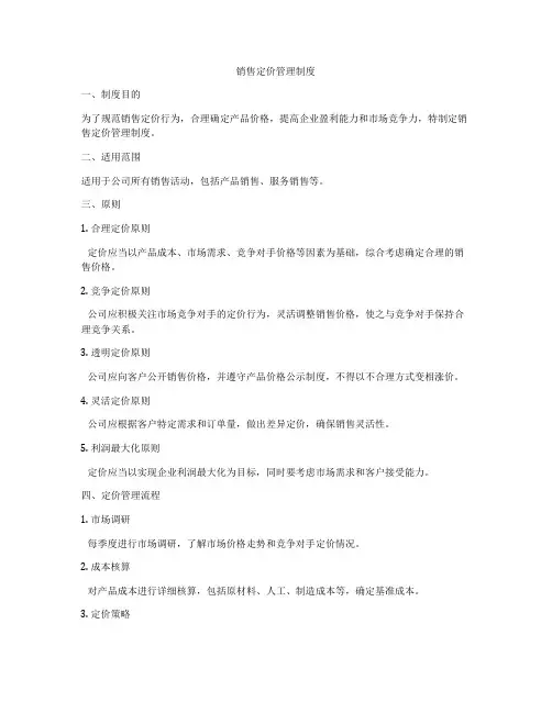 销售定价管理制度