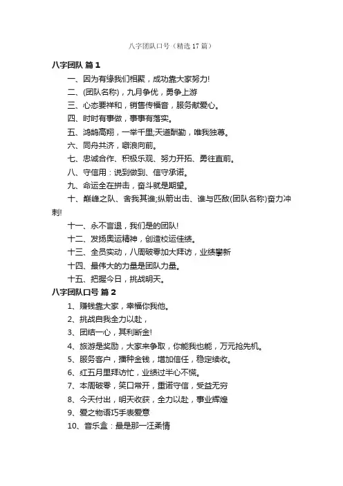 八字团队口号（精选17篇）