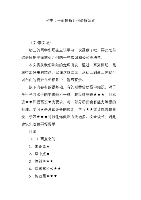 初中：平面解析几何必备公式