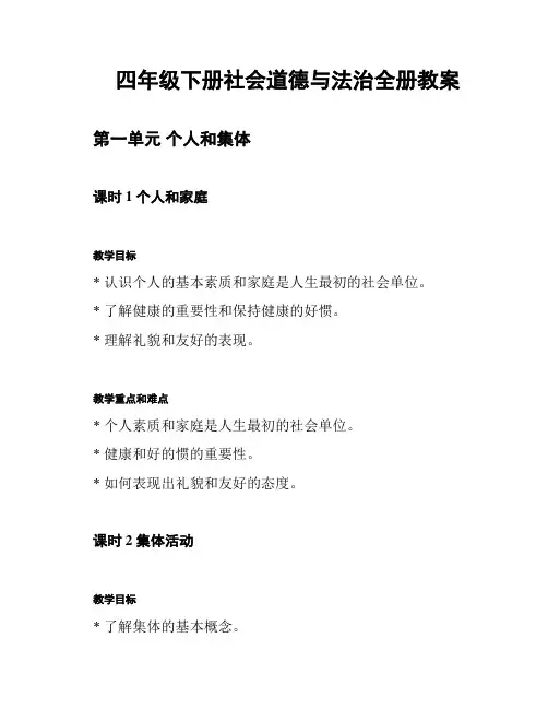 四年级下册社会道德与法治全册教案