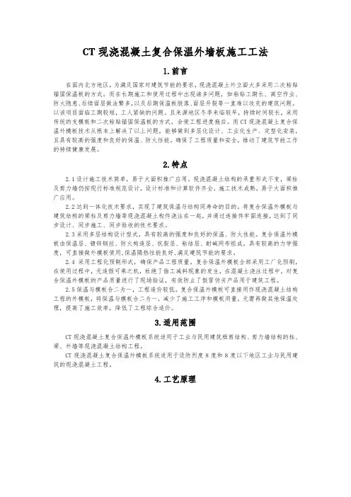 CT现浇混凝土复合保温外墙板施工工法