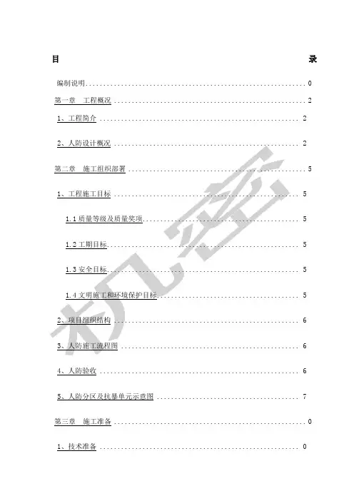 人防工程施工组织设计