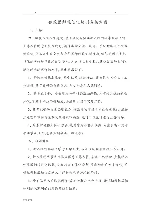 住院医师规范化培训实施计划方案