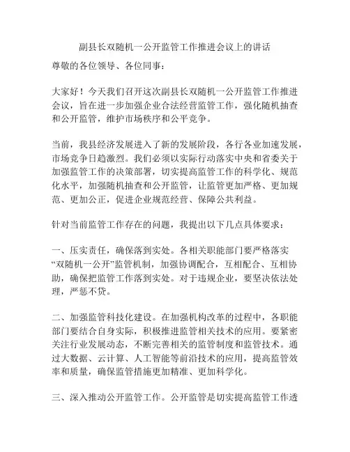 副县长双随机一公开监管工作推进会议上的讲话