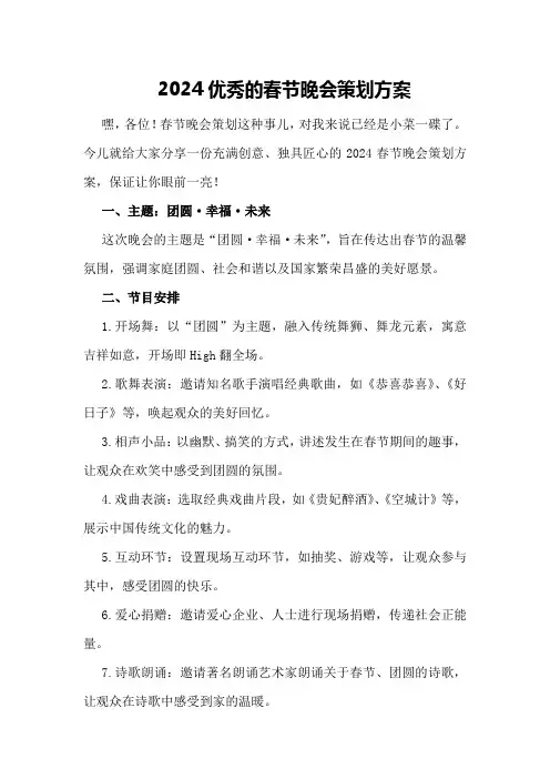 2024优秀的春节晚会策划方案